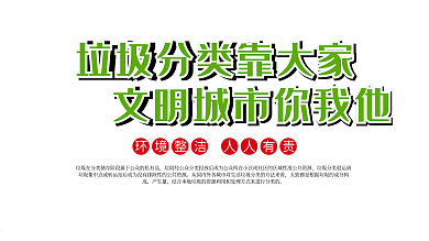 垃圾分类标语展板设计