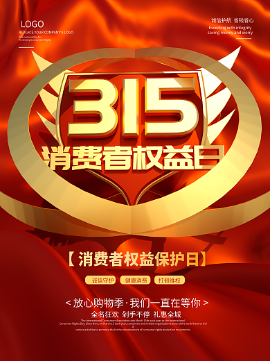 315消费者权益日公益宣传海报