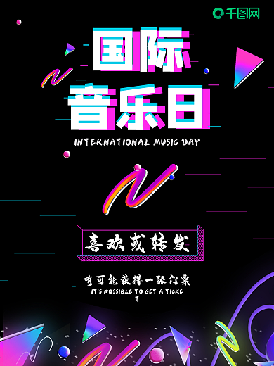 国际音乐日宣传海报音乐海报时尚海报