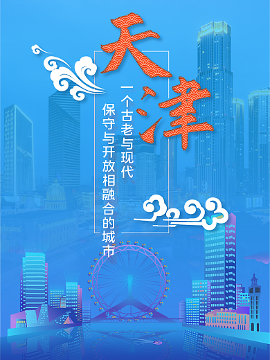 天津城市海报旅游摩天轮天津之眼