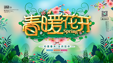 春暖花开春天促销展板
