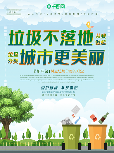 垃圾分类爱护环境