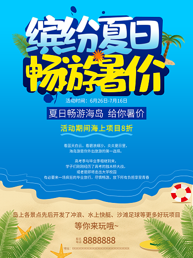 缤纷夏日畅游暑价商业海报