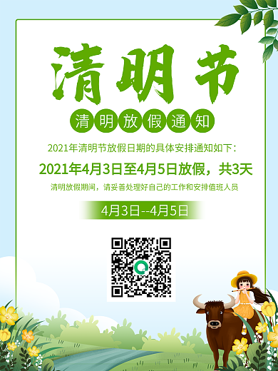 原创清明节放假通知海报