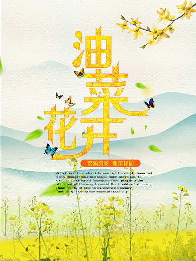 醉美油菜花开了海报设计
