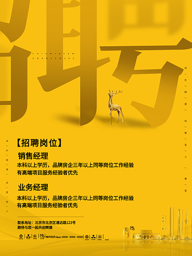 房地产招聘海报设计