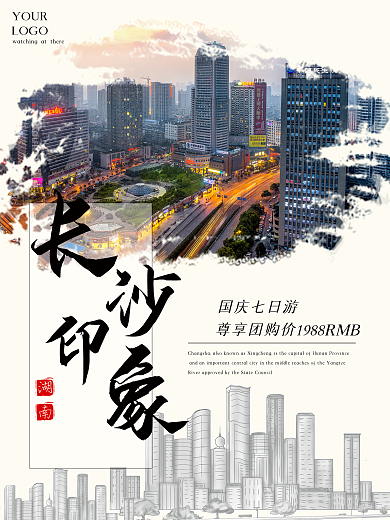湖南长沙印象旅游海报