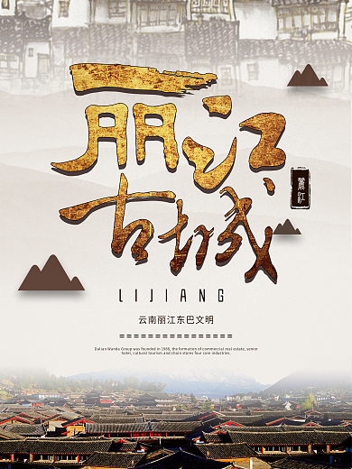 云南丽江古城古镇旅游海报