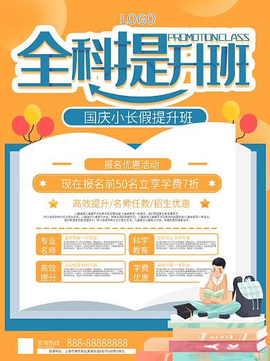 国庆小长假全科提分班招生海报