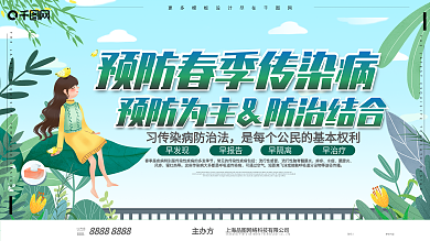 预防春季传染病手绘风插画风医疗公益展板