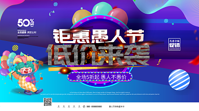 4.1愚人节钜惠低价来袭活动促销展板
