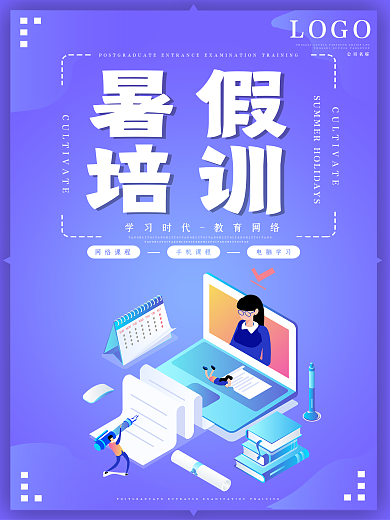 简约大气暑假培训海报