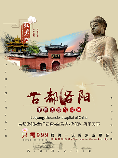 中国风古都洛阳旅游海报