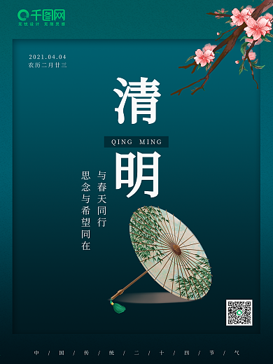 传统二十四节气之清明节海报