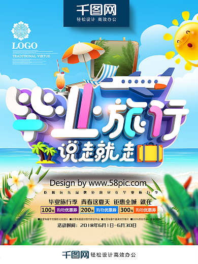 创意时尚立体毕业旅行说走就走旅游促销海报