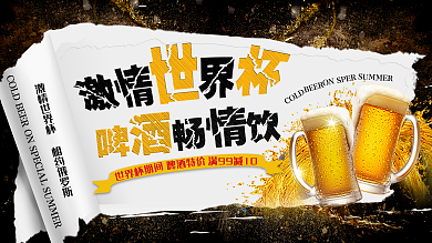 黑哦色简约奢华世界杯啤酒畅饮促销展板