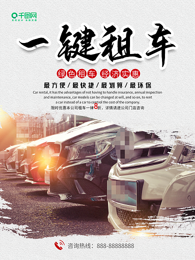 租车公司一键租车宣传海报设计
