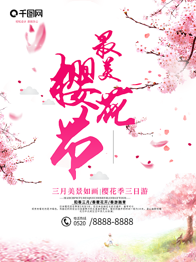 唯美大气最美樱花节海报