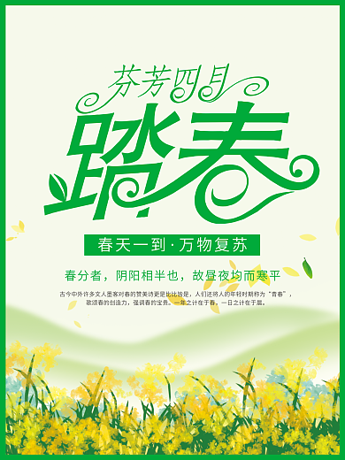 春季四月踏春海报