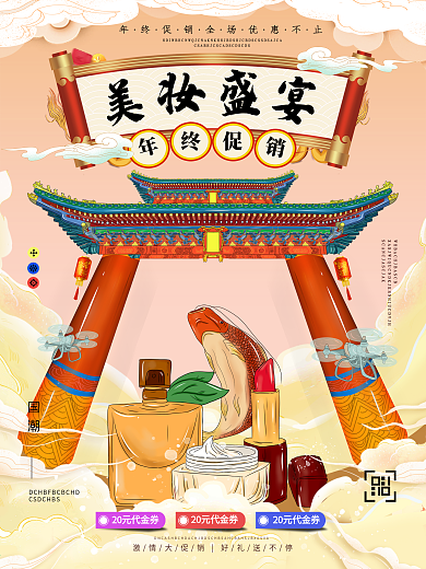 原创手绘创意国潮美妆促销海报