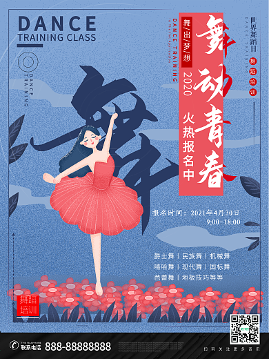 舞蹈培训之舞蹈青春海报设计