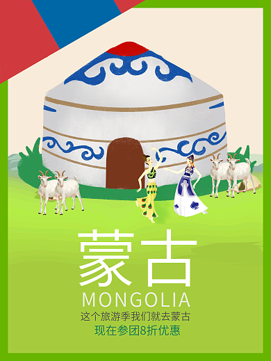 O字母蒙古旅游海报设计