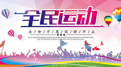 全民运动展板设计模板