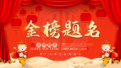 简约喜庆金榜题名校园展板