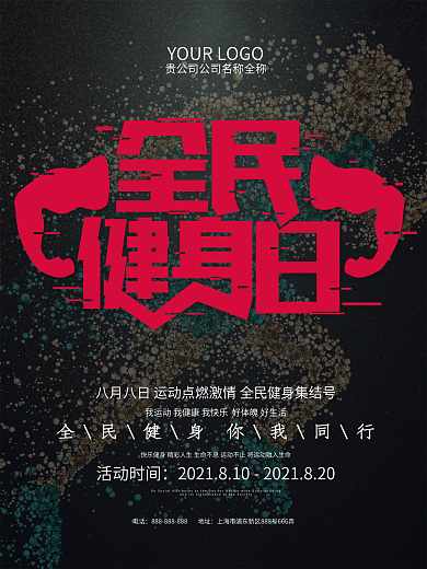 创意大气黑红健身海报健身房广告全民健身