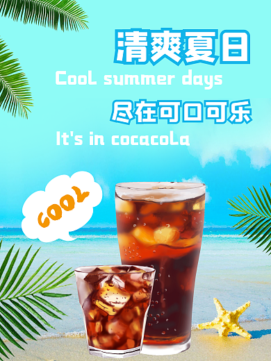 可口可乐海报展板