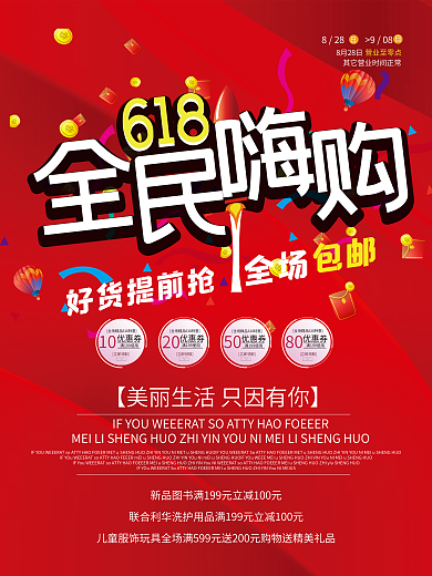 618全民嗨购红色劲爆年中庆促销海报设计