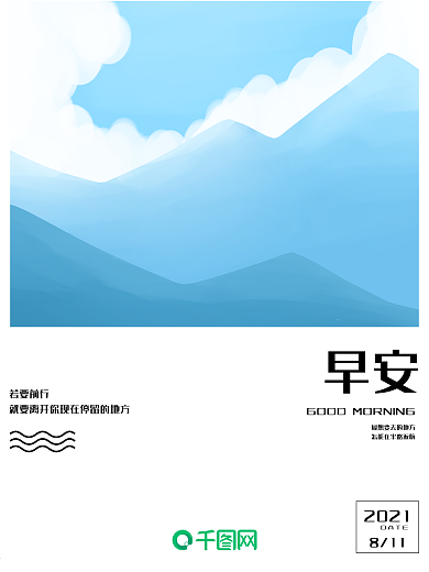 原创插画简约文艺山峰风景早安海报微信配图
