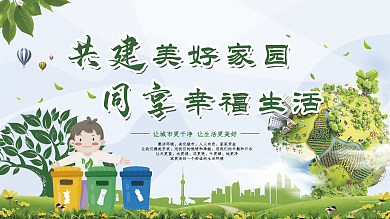 绿色环保城市垃圾分类保护环境共建家园展板