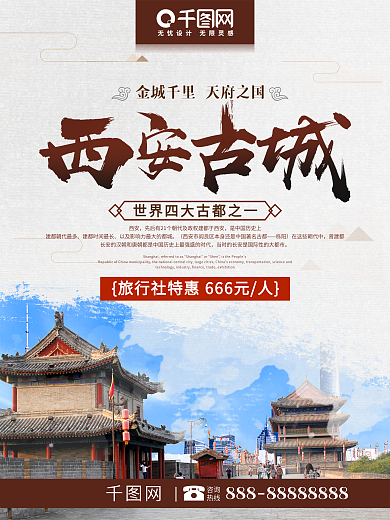 创意毛笔字西安古城旅游海报