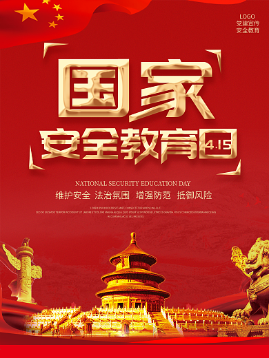 红色简约国家安全教育日海报