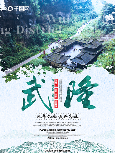 武隆旅游海报