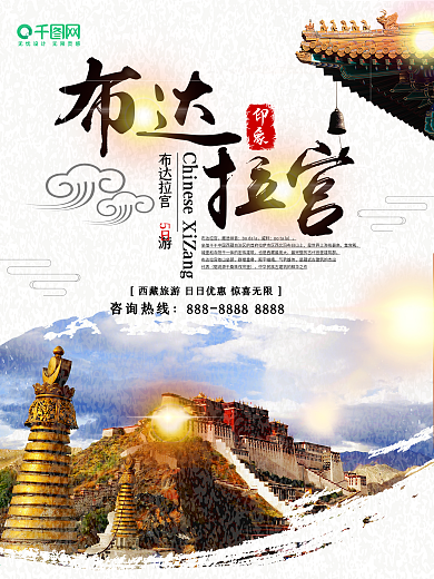 西藏旅游布达拉宫之行海报设计千图网素材