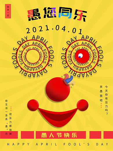 平面广告节日海报愚人节户外展板