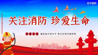 关注消防珍爱生命消防展板psd