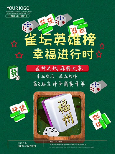 休闲娱乐益智游戏麻将比赛海报