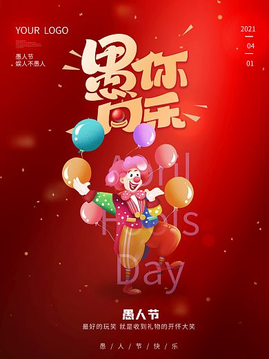 愚人节海报创意4月1日愚人节宣传