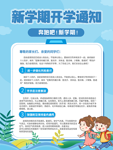 小清新开学注意事项开学通知开学季海报