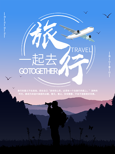 原创清新简约一起去旅行旅游海报