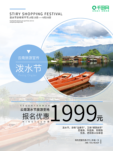 云南旅游 泼水节 4月热点 海报微商宣传