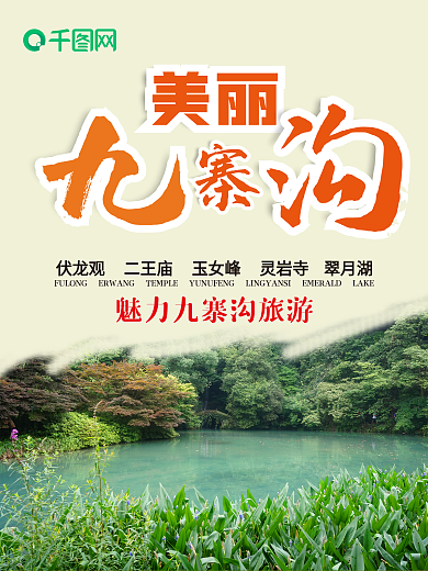 九寨沟海报 风景海报 美丽九寨沟