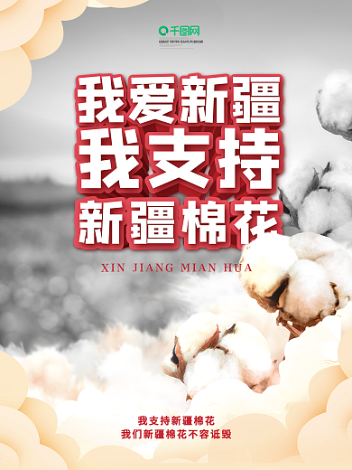 简约热点我爱新疆我支持新疆棉花宣传海报