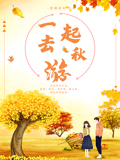 2018枫叶橘色秋游海报