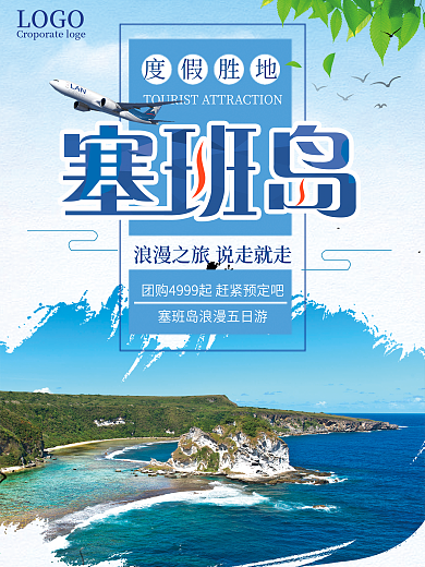 塞班岛旅游海报