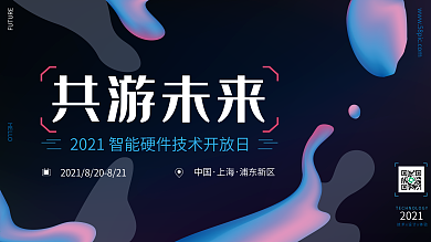 智能科技智能硬件交流大会流体渐变展板展架