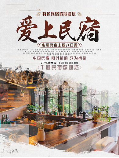 中国风民宿住宿旅行海报设计